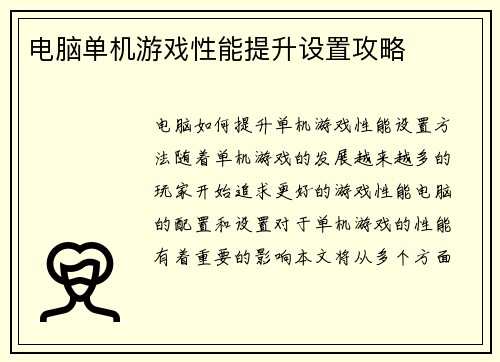 电脑单机游戏性能提升设置攻略