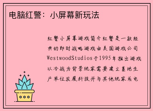 电脑红警：小屏幕新玩法