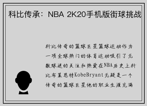 科比传承：NBA 2K20手机版街球挑战