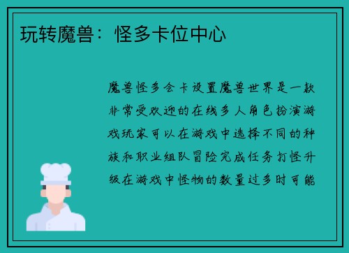 玩转魔兽：怪多卡位中心