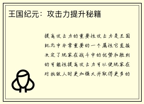 王国纪元：攻击力提升秘籍