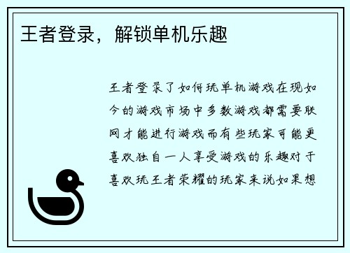 王者登录，解锁单机乐趣
