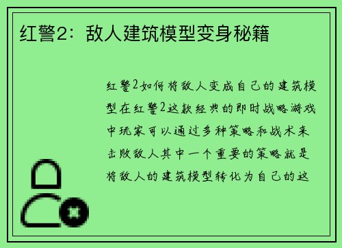 红警2：敌人建筑模型变身秘籍