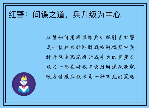 红警：间谍之道，兵升级为中心