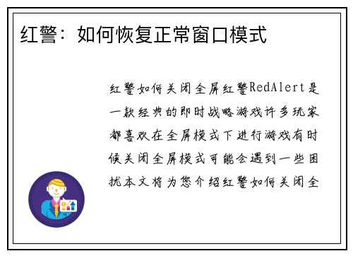 红警：如何恢复正常窗口模式