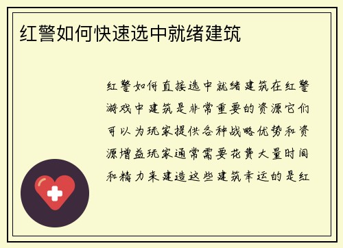 红警如何快速选中就绪建筑