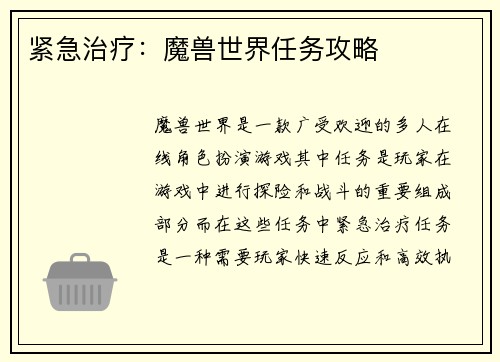 紧急治疗：魔兽世界任务攻略