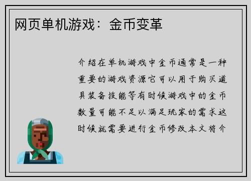网页单机游戏：金币变革