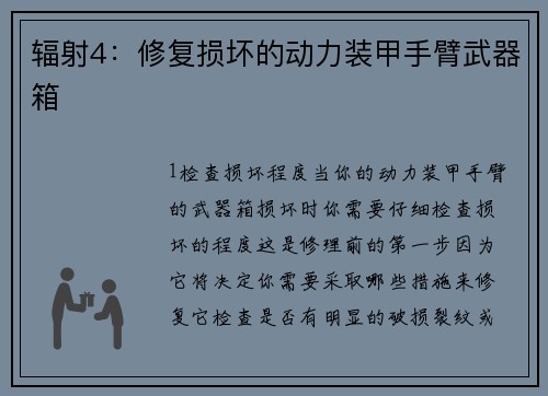 辐射4：修复损坏的动力装甲手臂武器箱