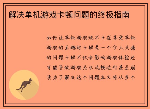 解决单机游戏卡顿问题的终极指南