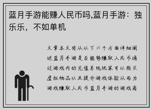 蓝月手游能赚人民币吗,蓝月手游：独乐乐，不如单机