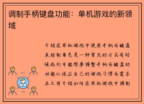 调制手柄键盘功能：单机游戏的新领域