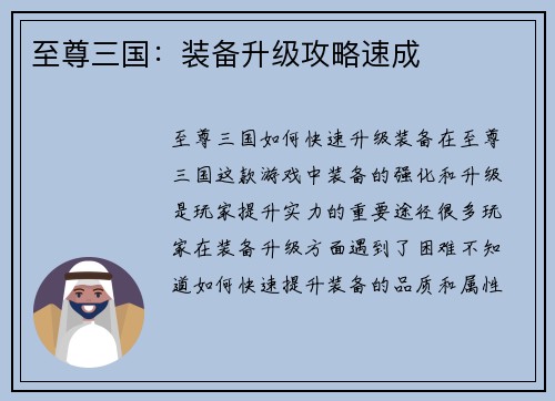 至尊三国：装备升级攻略速成