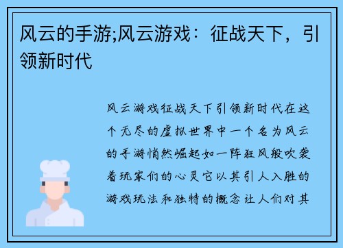 风云的手游;风云游戏：征战天下，引领新时代