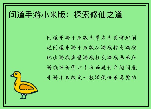 问道手游小米版：探索修仙之道