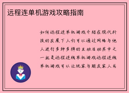 远程连单机游戏攻略指南