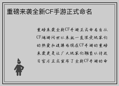 重磅来袭全新CF手游正式命名