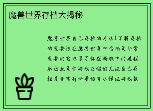 魔兽世界存档大揭秘