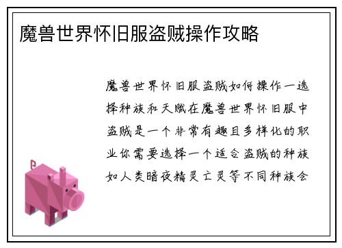 魔兽世界怀旧服盗贼操作攻略
