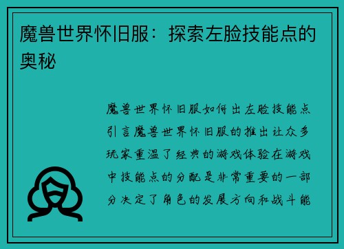 魔兽世界怀旧服：探索左脸技能点的奥秘