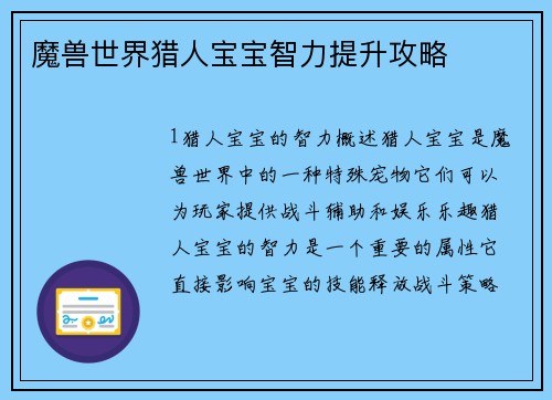 魔兽世界猎人宝宝智力提升攻略