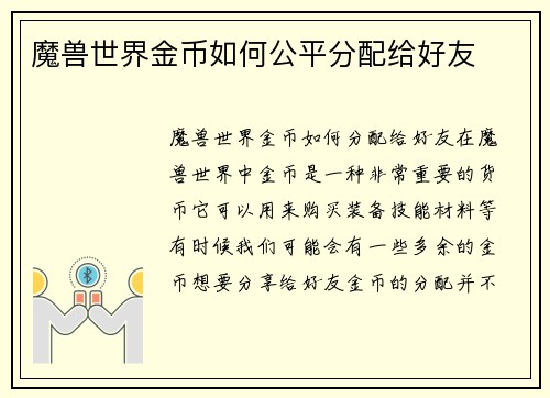 魔兽世界金币如何公平分配给好友