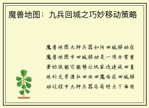 魔兽地图：九兵回城之巧妙移动策略