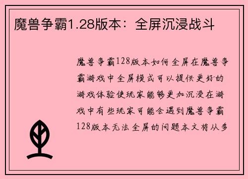 魔兽争霸1.28版本：全屏沉浸战斗