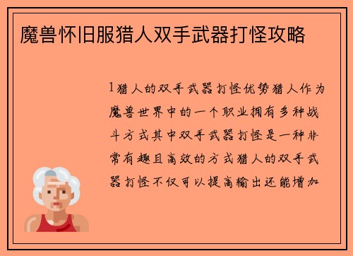 魔兽怀旧服猎人双手武器打怪攻略