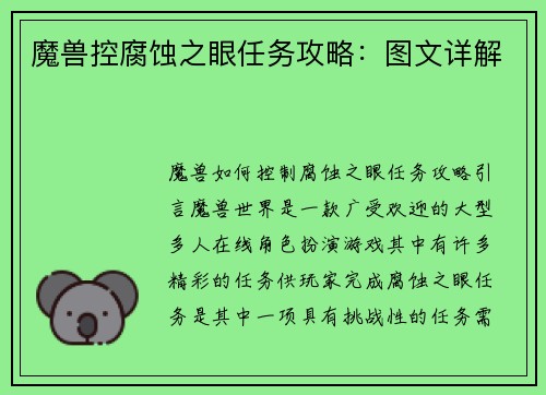 魔兽控腐蚀之眼任务攻略：图文详解