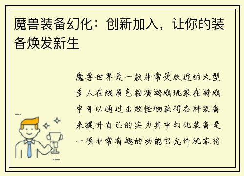 魔兽装备幻化：创新加入，让你的装备焕发新生
