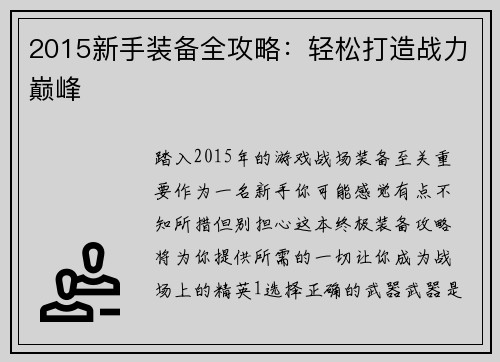 2015新手装备全攻略：轻松打造战力巅峰
