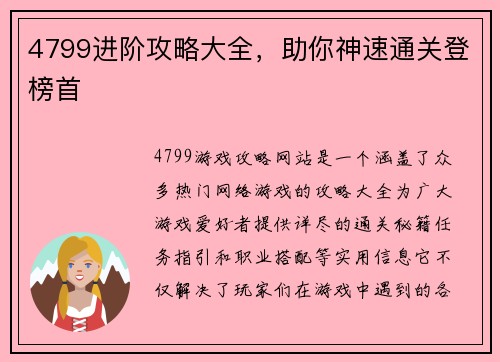 4799进阶攻略大全，助你神速通关登榜首