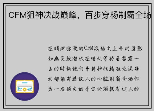 CFM狙神决战巅峰，百步穿杨制霸全场