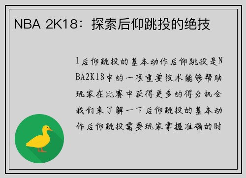 NBA 2K18：探索后仰跳投的绝技