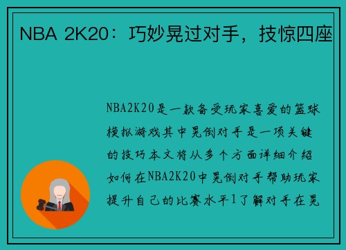 NBA 2K20：巧妙晃过对手，技惊四座