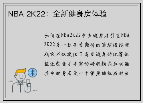 NBA 2K22：全新健身房体验