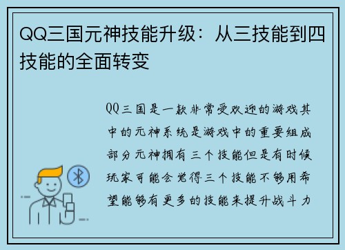 QQ三国元神技能升级：从三技能到四技能的全面转变