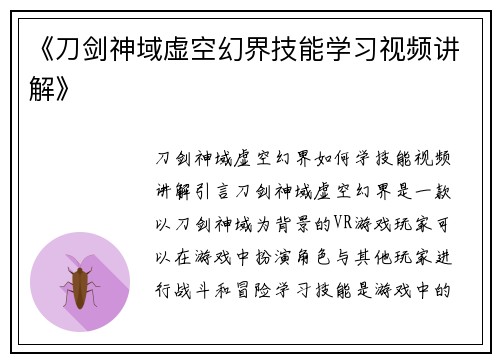 《刀剑神域虚空幻界技能学习视频讲解》