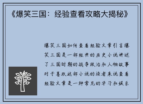 《爆笑三国：经验查看攻略大揭秘》