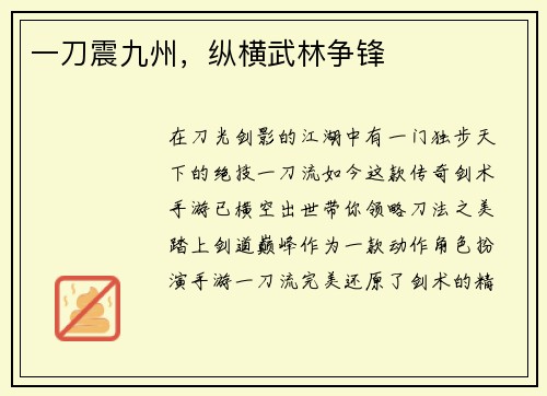 一刀震九州，纵横武林争锋