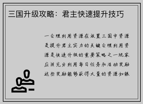 三国升级攻略：君主快速提升技巧