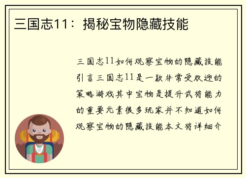 三国志11：揭秘宝物隐藏技能