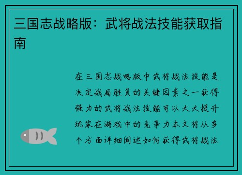 三国志战略版：武将战法技能获取指南