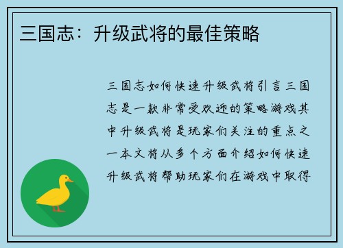 三国志：升级武将的最佳策略