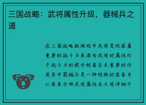 三国战略：武将属性升级，器械兵之道