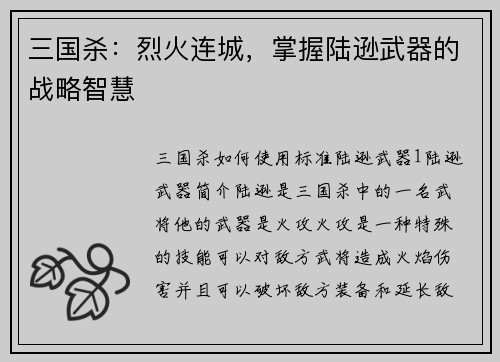 三国杀：烈火连城，掌握陆逊武器的战略智慧