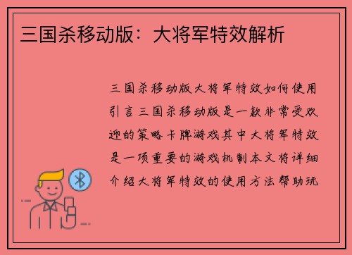 三国杀移动版：大将军特效解析
