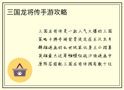 三国龙将传手游攻略