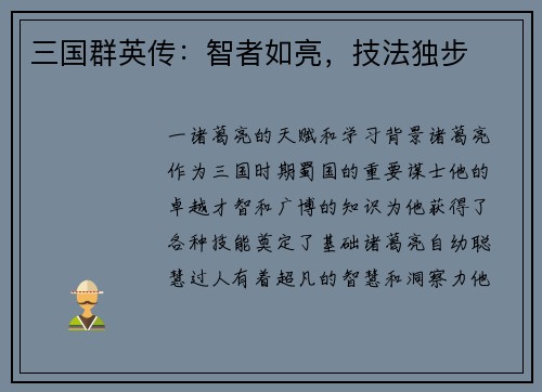 三国群英传：智者如亮，技法独步